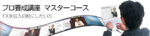 プロ養成講座 マスターコース FX 定価：¥350,000