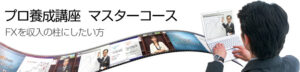 プロ養成講座 マスターコース FX 定価：¥350,000