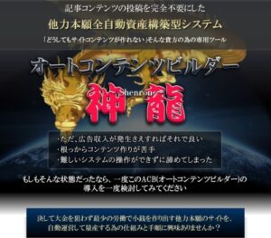 オートコンテンツビルダー神龍