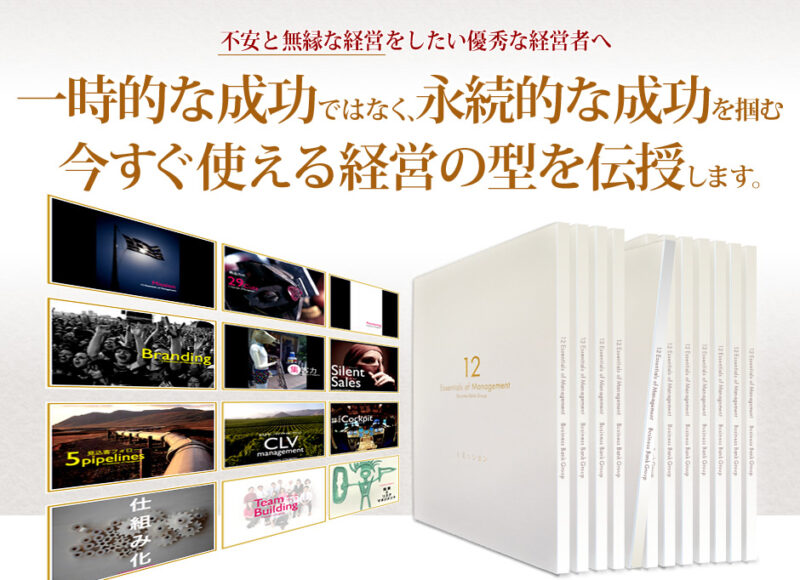 12Essentials of Management ～ 安定した成功に必要不可欠な経営の12分野 浜口隆則