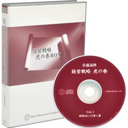 佐藤義典 「経営戦略虎の巻」 定価：¥51,300