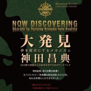 神田昌典 大発見 定価：15750