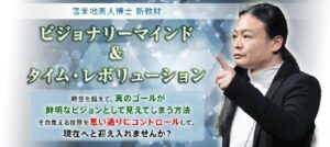 ビジョナリーマインド&タイム・レボリューション　苫米地英人 定価：¥60,000