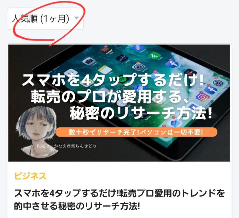 スマホを4タップするだけ!転売プロ愛用のトレンドを的中させる秘密のリサーチ方法!　転売ヤーかなえ@楽ちんせどり
