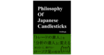 ローソク足の哲学〜How to Beat Binary Options〜　Profilingk