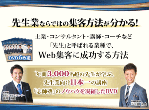 先生業のためのヒット商品開発１Day講座DVD
