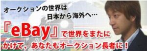 海外オークション・eBayマニュアル「eBay Master's Bible 2nd」 林一馬