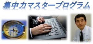 集中力マスタープログラム 定価：¥298,000