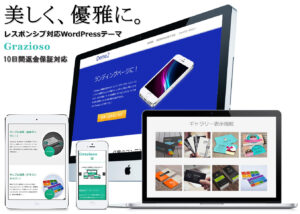 WordPressテーマGrazioso