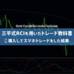 三平＠FX 三平式ＲＣＩを用いたトレード教科書 Ver3.0