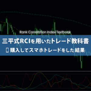 三平＠FX 三平式ＲＣＩを用いたトレード教科書 Ver3.0