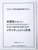赤面症が治った！もうウジウジ、ビクビクしない！９０日で誰の目も気にせずイキイキと生活する方法 定価：¥14,800