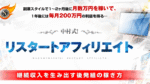 中村式！リスタートアフィリエイト