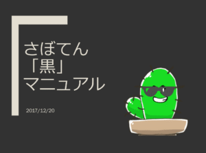 さぼてんのアフィリエイト実践ブログ特典「さぼてん『黒』マニュアル」 さぼてん