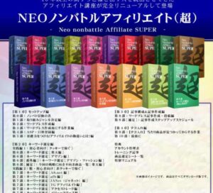 NEOノンバトルアフィリエイト（超）