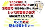 せどりに特化した税金セミナー