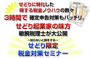 せどりに特化した税金セミナー
