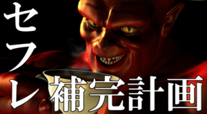 セフレ補充計画 定価：¥9,800