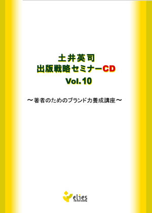 ベストセラー作家養成CDセット～出版戦略セミナーCDシリーズ10巻セット～