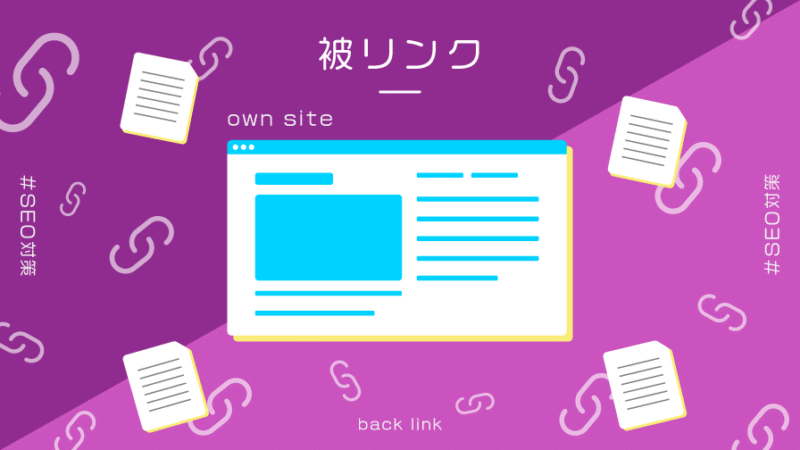 【SEO対策】無料で被リンク獲得できる60サイトを紹介!!　ハル