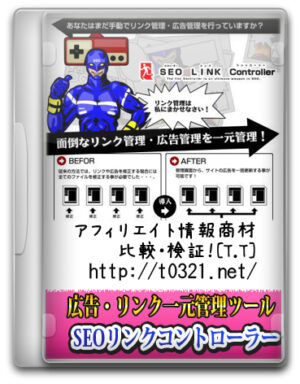 SEO LINK CONTROLLER(SEOリンクコントローラー)