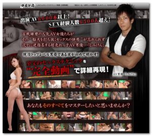 現役No.1AV男優『しみけん』のセックステクニックDVD【快感制覇】 定価：¥19,900