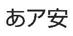 新ゴ Pro U