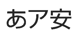 新ゴ Pro U