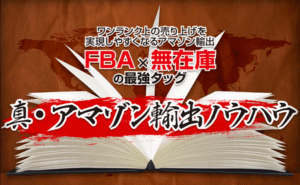 真・アマゾン輸出ノウハウ