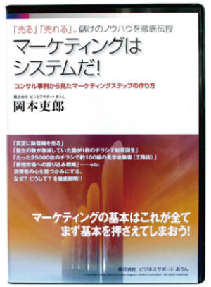岡本吏郎 「マーケティングはシステムだ！」 （音声・） 定価：¥29,925