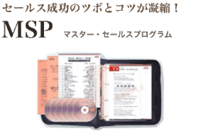 MSP マスターセールスプログラム 定価：¥198,000