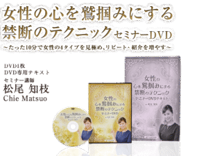 女性の心を鷲掴みにする禁断のテクニックセミナー 定価：¥16,800