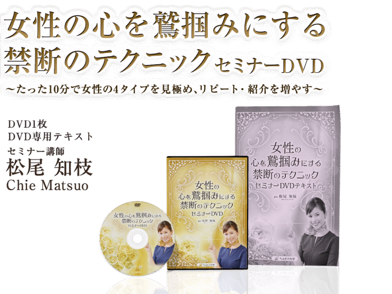 女性の心を鷲掴みにする禁断のテクニックセミナー 定価：¥16,800