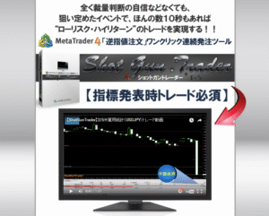 ★指標発表時トレード必須ツール★「Shot Gun Trader」（ショットガントレーダー）狙い定めたイベントで、ほんの数10秒もあればローリスク・ハイリターンを実現！！ 定価：¥14,800
