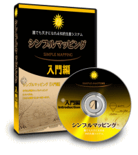シンプルマッピング入門編 定価：¥9,800