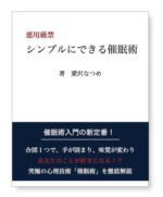 シンプルにできる催眠術 愛沢なつめ