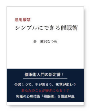 シンプルにできる催眠術 愛沢なつめ
