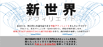 新世界アフィリエイト 新田祐士（みんてぃあ）