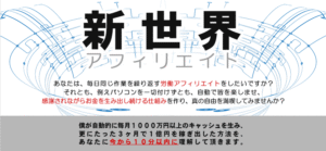 新世界アフィリエイト 新田祐士（みんてぃあ）
