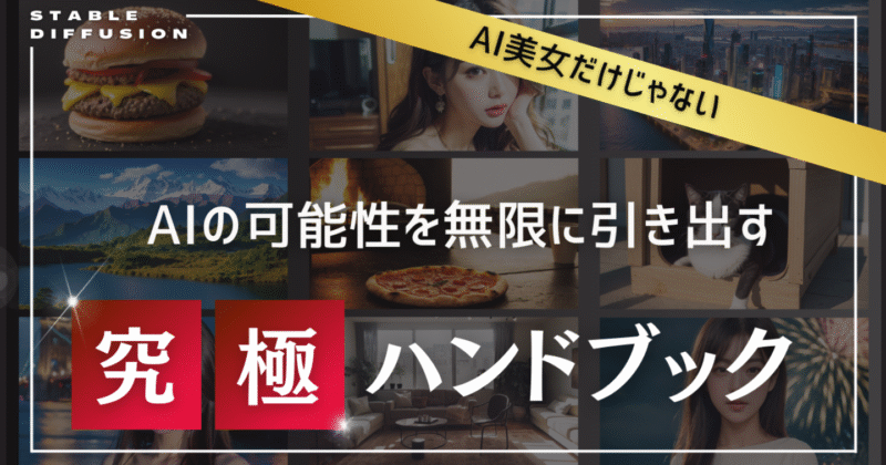 【AI美女だけじゃない】AI可能性を無限に引き出す究極ハンドブック【Stable Diffusion】　でおでお＠ゼロからアダアフィ