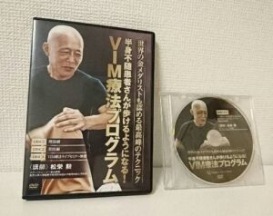 VIM療法プログラム 定価：¥43,092