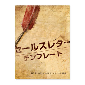 セールスレターテンプレート 寺本隆裕