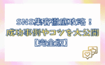 【月10~20万円】リスト集客の成功事例9選 〜万垢以下なのに1,000リスト獲得した秘訣〜　わっきー
