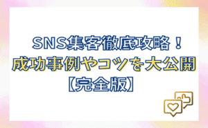 【月10~20万円】リスト集客の成功事例9選 〜万垢以下なのに1,000リスト獲得した秘訣〜　わっきー
