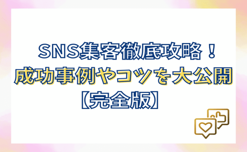 【月10~20万円】リスト集客の成功事例9選 〜万垢以下なのに1,000リスト獲得した秘訣〜　わっきー
