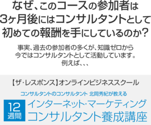 12週間インターネットマーケティグ・コンサルタント起業コース ※ボーナスなし 定価：199800