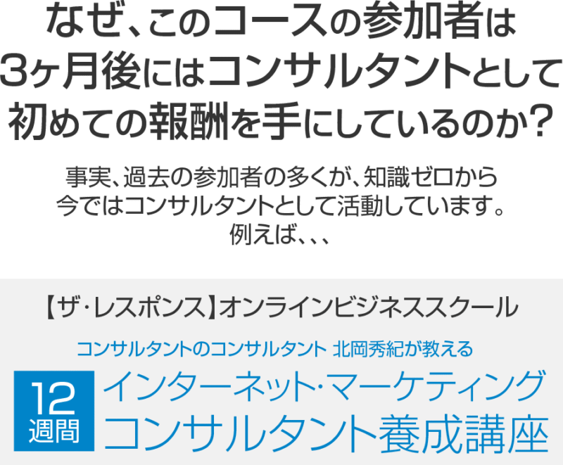 12週間インターネットマーケティグ・コンサルタント起業コース ※ボーナスなし 定価：199800