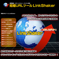 LinkShaker-PCスマホ携帯対応、1クリックコピペで素早く短縮URLを作成でき、動作が軽快な短縮URLツール