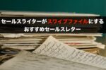 AWAI_スワイプファイルベストセレクション
