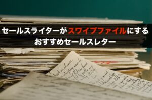 AWAI_スワイプファイルベストセレクション